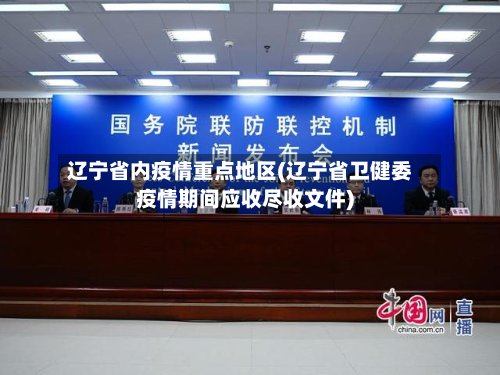 辽宁省内疫情重点地区(辽宁省卫健委疫情期间应收尽收文件)-第2张图片
