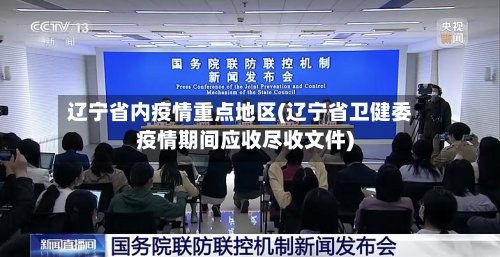 辽宁省内疫情重点地区(辽宁省卫健委疫情期间应收尽收文件)