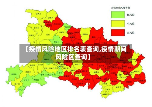 【疫情风险地区排名表查询,疫情期间风险区查询】-第2张图片