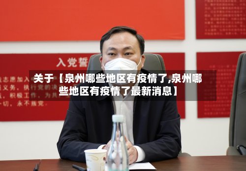 关于【泉州哪些地区有疫情了,泉州哪些地区有疫情了最新消息】