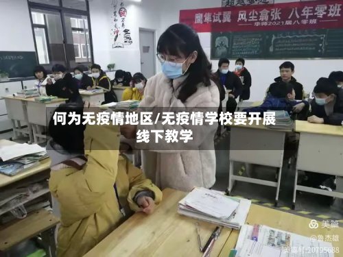 何为无疫情地区/无疫情学校要开展线下教学