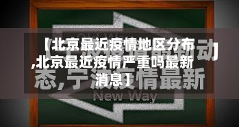 【北京最近疫情地区分布,北京最近疫情严重吗最新消息】-第2张图片