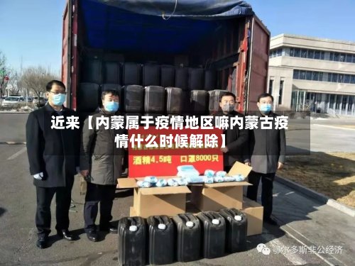 近来【内蒙属于疫情地区嘛内蒙古疫情什么时候解除】