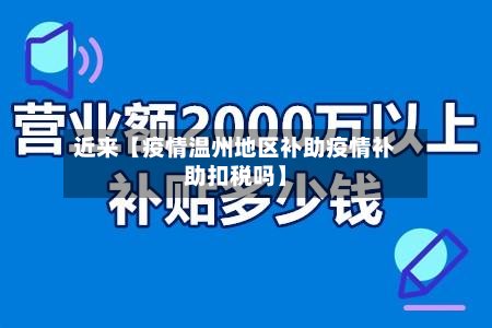 近来【疫情温州地区补助疫情补助扣税吗】