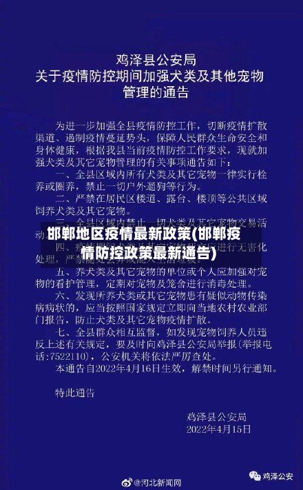 邯郸地区疫情最新政策(邯郸疫情防控政策最新通告)
