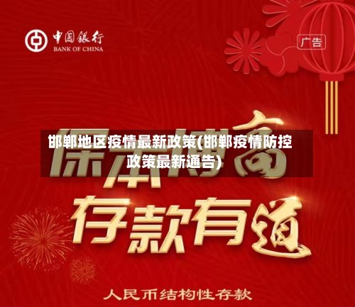 邯郸地区疫情最新政策(邯郸疫情防控政策最新通告)-第2张图片