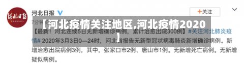 【河北疫情关注地区,河北疫情2020】
