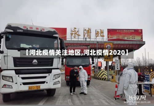 【河北疫情关注地区,河北疫情2020】-第2张图片