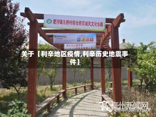关于【利辛地区疫情,利辛历史地震事件】