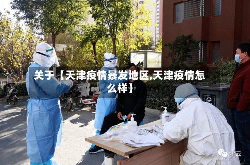 关于【天津疫情暴发地区,天津疫情怎么样】