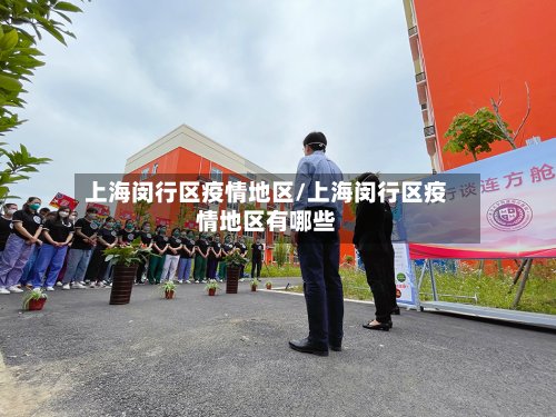 上海闵行区疫情地区/上海闵行区疫情地区有哪些