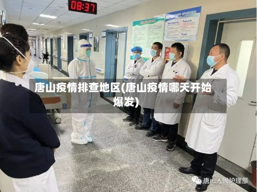 唐山疫情排查地区(唐山疫情哪天开始爆发)-第3张图片