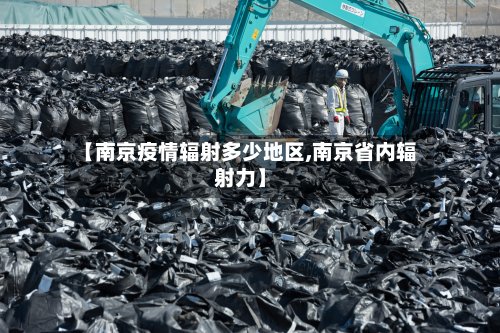 【南京疫情辐射多少地区,南京省内辐射力】
