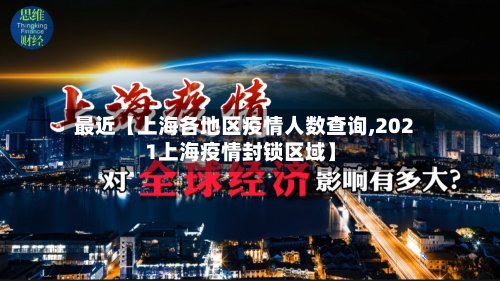 最近【上海各地区疫情人数查询,2021上海疫情封锁区域】-第2张图片