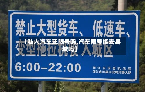 【私人汽车还限号吗,汽车限号能去县城吗】