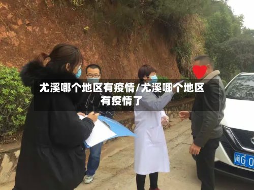 尤溪哪个地区有疫情/尤溪哪个地区有疫情了
