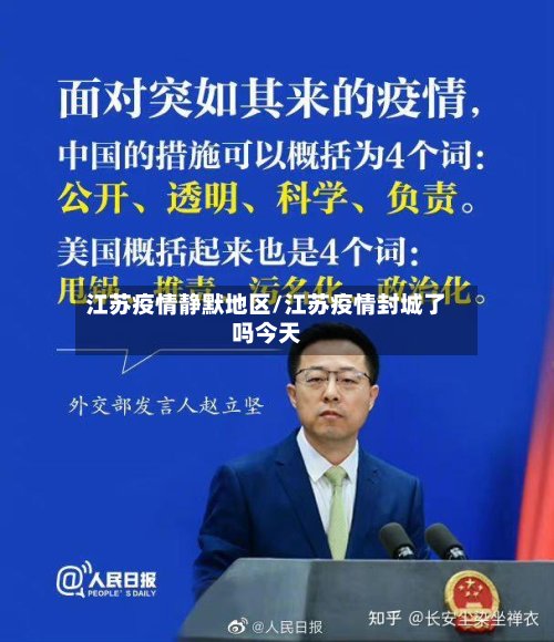 江苏疫情静默地区/江苏疫情封城了吗今天-第2张图片