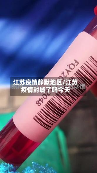 江苏疫情静默地区/江苏疫情封城了吗今天