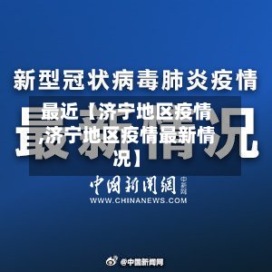 最近【济宁地区疫情,济宁地区疫情最新情况】