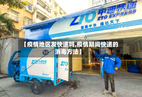 【疫情地区发快递吗,疫情期间快递的消毒方法】