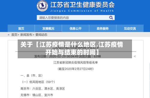 关于【江苏疫情是什么地区,江苏疫情开始与结束的时间】-第2张图片