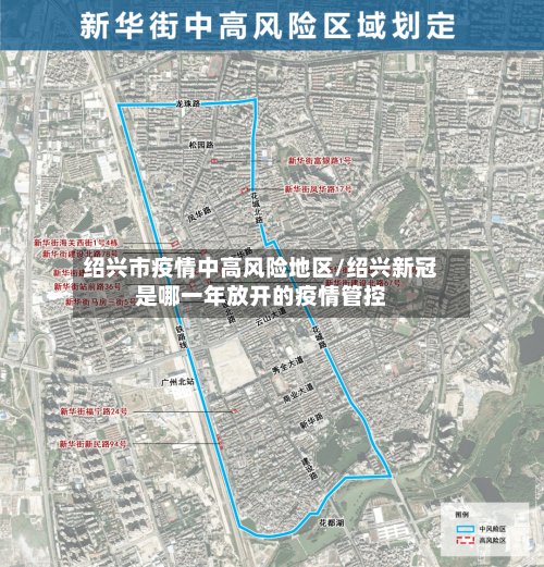 绍兴市疫情中高风险地区/绍兴新冠是哪一年放开的疫情管控