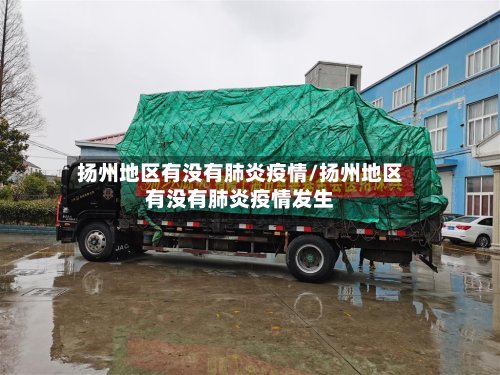 扬州地区有没有肺炎疫情/扬州地区有没有肺炎疫情发生-第2张图片