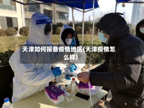 天津如何报备疫情地区(天津疫情怎么样)-第2张图片