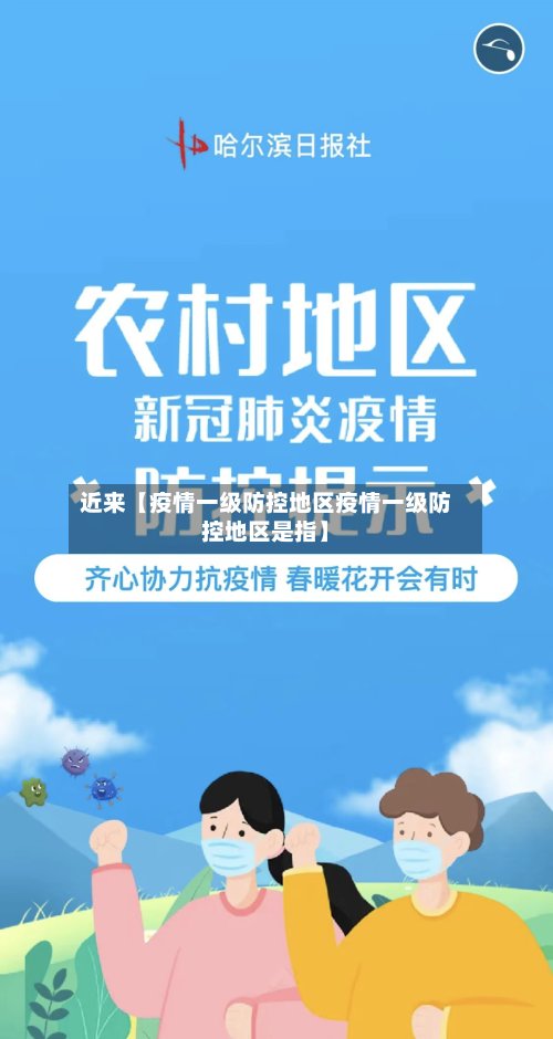近来【疫情一级防控地区疫情一级防控地区是指】