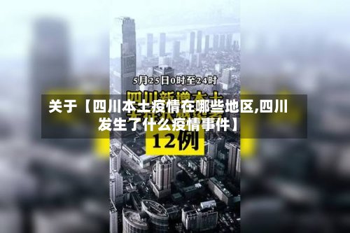 关于【四川本土疫情在哪些地区,四川发生了什么疫情事件】-第2张图片
