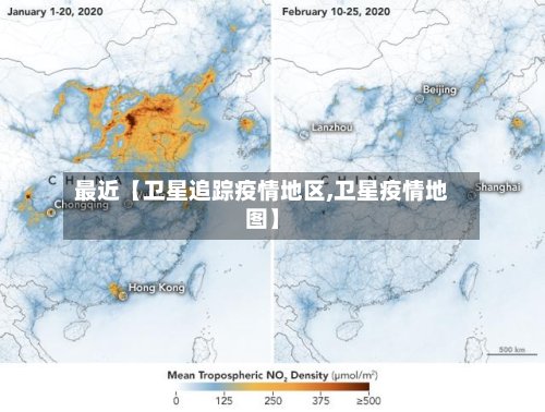 最近【卫星追踪疫情地区,卫星疫情地图】