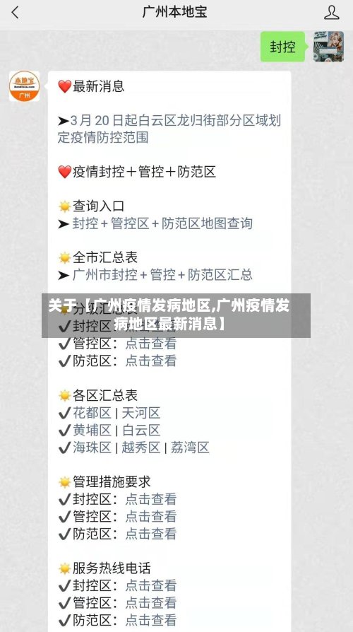 关于【广州疫情发病地区,广州疫情发病地区最新消息】