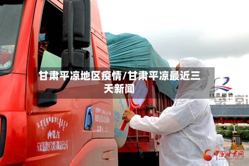 甘肃平凉地区疫情/甘肃平凉最近三天新闻