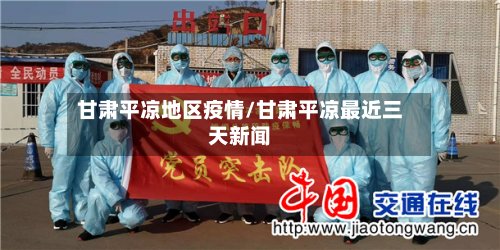 甘肃平凉地区疫情/甘肃平凉最近三天新闻-第2张图片