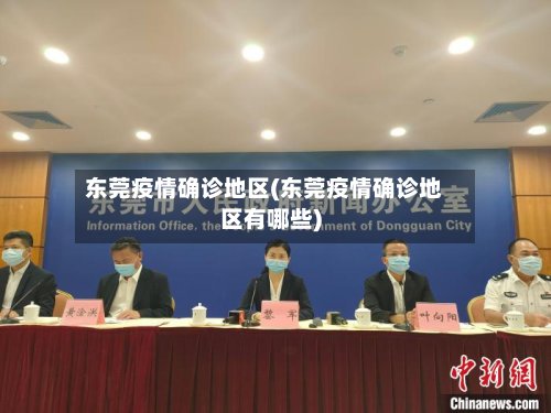东莞疫情确诊地区(东莞疫情确诊地区有哪些)