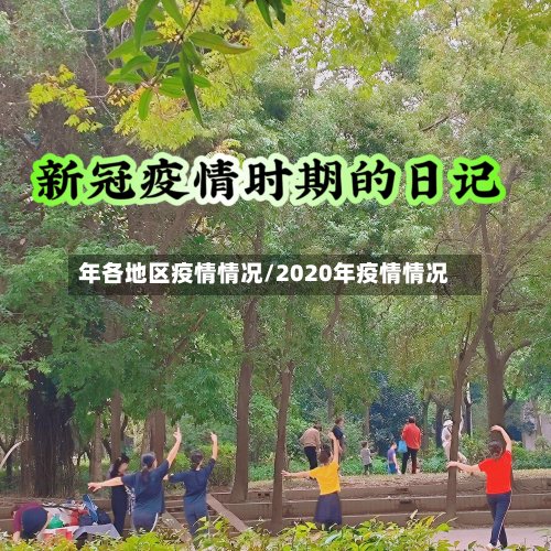 年各地区疫情情况/2020年疫情情况-第2张图片