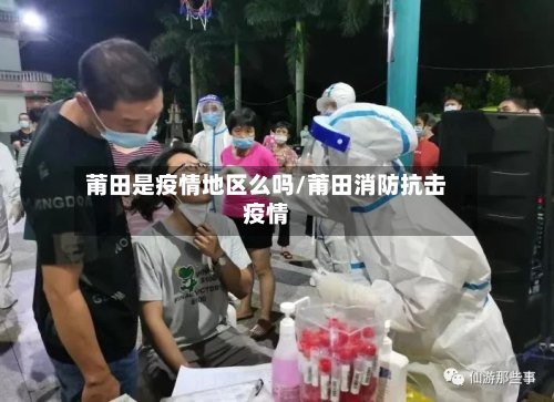 莆田是疫情地区么吗/莆田消防抗击疫情