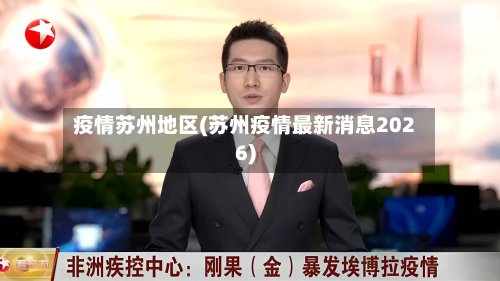 疫情苏州地区(苏州疫情最新消息2026)-第2张图片