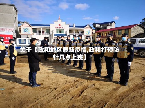 关于【政和地区最新疫情,政和打预防针几点上班】