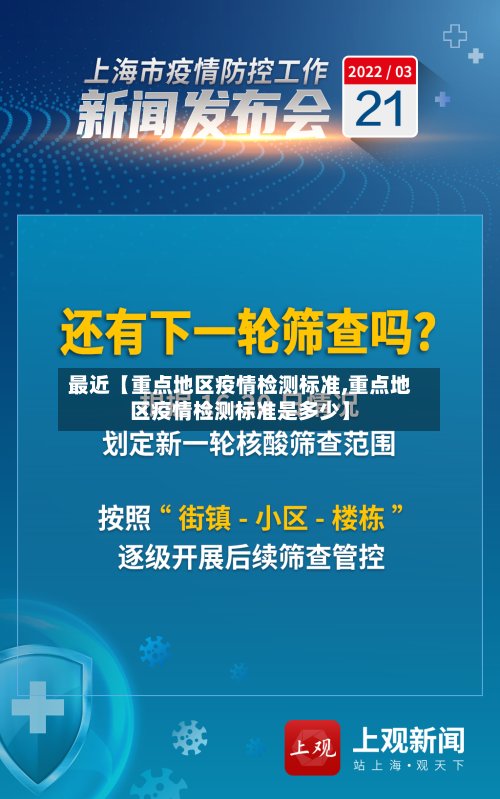 最近【重点地区疫情检测标准,重点地区疫情检测标准是多少】