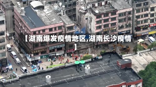 【湖南爆发疫情地区,湖南长沙疫情】-第2张图片