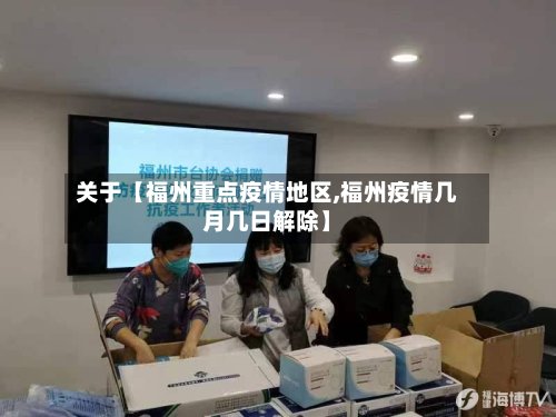 关于【福州重点疫情地区,福州疫情几月几日解除】