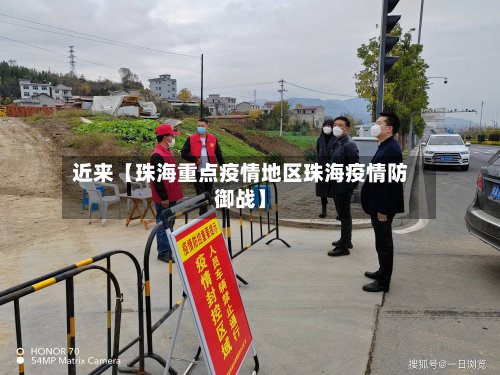 近来【珠海重点疫情地区珠海疫情防御战】