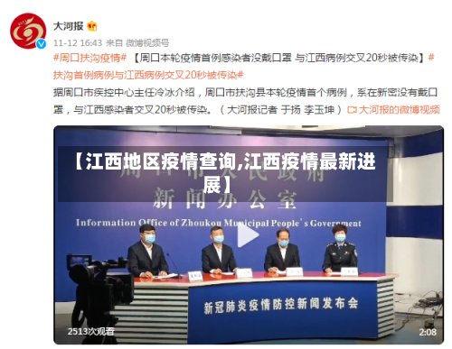 【江西地区疫情查询,江西疫情最新进展】-第2张图片