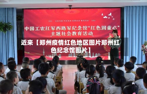 近来【郑州疫情红色地区图片郑州红色纪念馆图片】-第2张图片