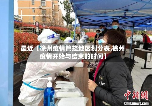 最近【徐州疫情管控地区划分表,徐州疫情开始与结束的时间】-第3张图片