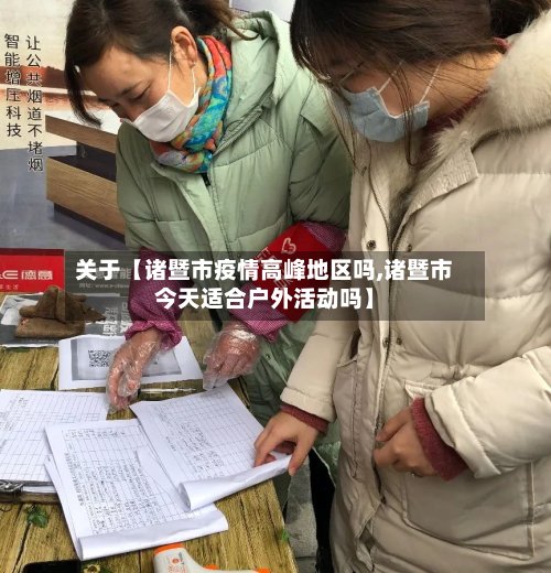 关于【诸暨市疫情高峰地区吗,诸暨市今天适合户外活动吗】-第2张图片
