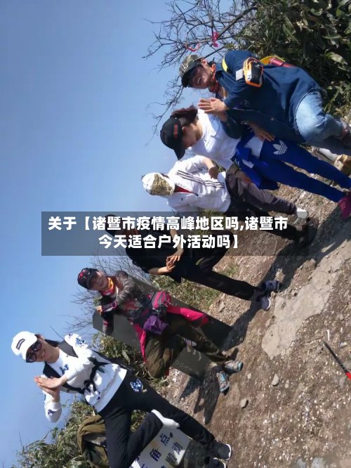 关于【诸暨市疫情高峰地区吗,诸暨市今天适合户外活动吗】-第3张图片