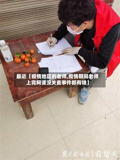 最近【疫情地区的老师,疫情期间老师上完网课没关麦事件都有啥】-第2张图片