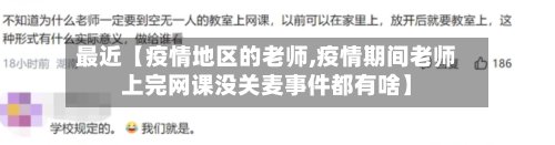 最近【疫情地区的老师,疫情期间老师上完网课没关麦事件都有啥】